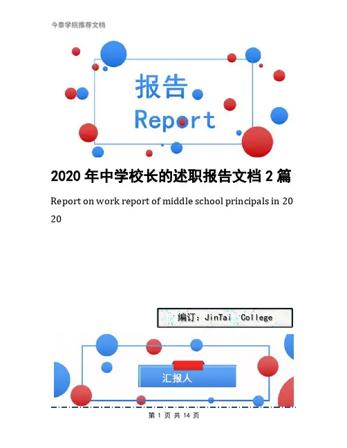 2020年中学校长的述职报告文档2篇