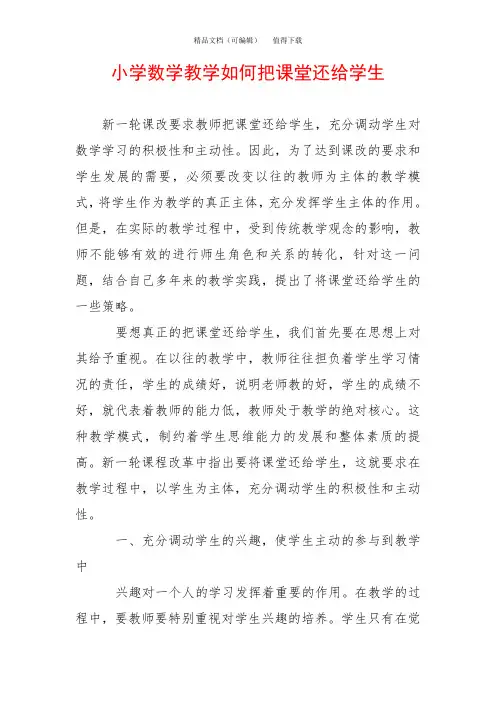 小学数学教学如何把课堂还给学生