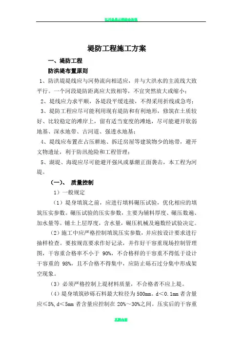 堤防工程施工方案(DOC)