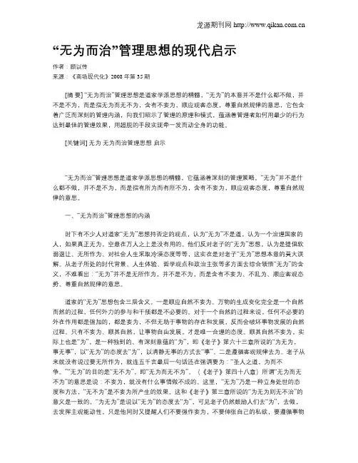 “无为而治”管理思想的现代启示