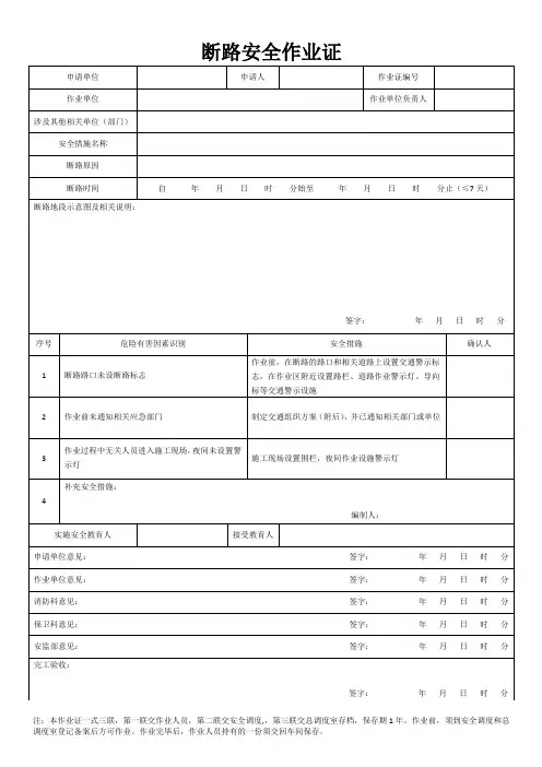 断路安全作业证 化学品生产单位特殊作业安全规范(GB30871-2014)word