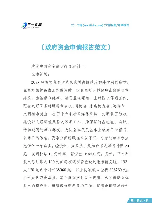 【申请报告】政府资金申请报告范文