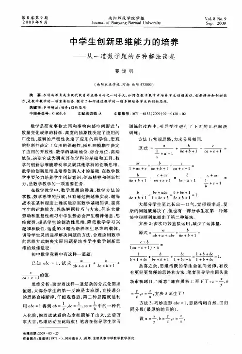 中学生创新思维能力的培养——从一道数学题的多种解法谈起