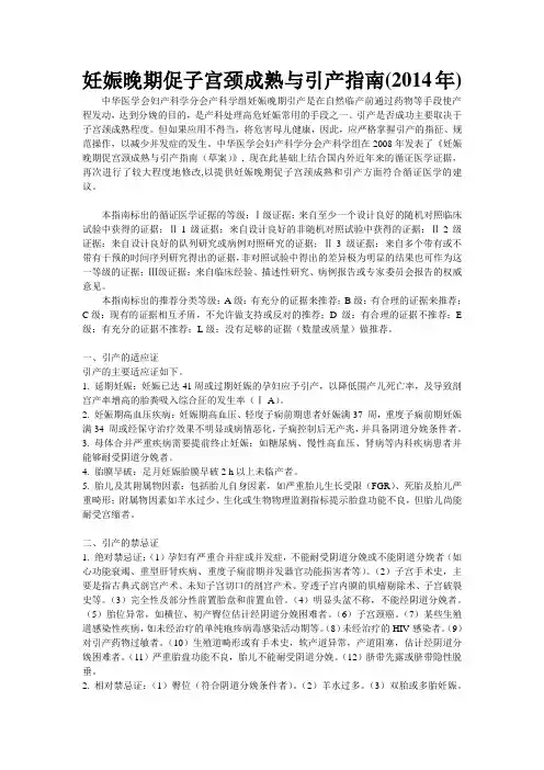妊娠晚期促子宫颈成熟与引产指南(2014年)