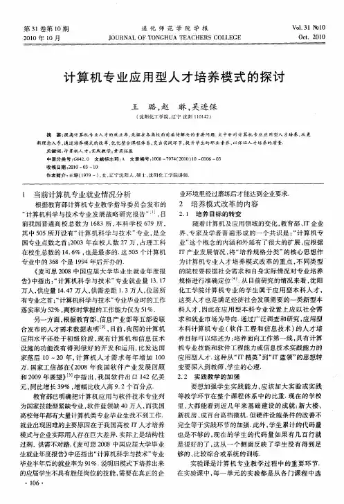 计算机专业应用型人才培养模式的探讨