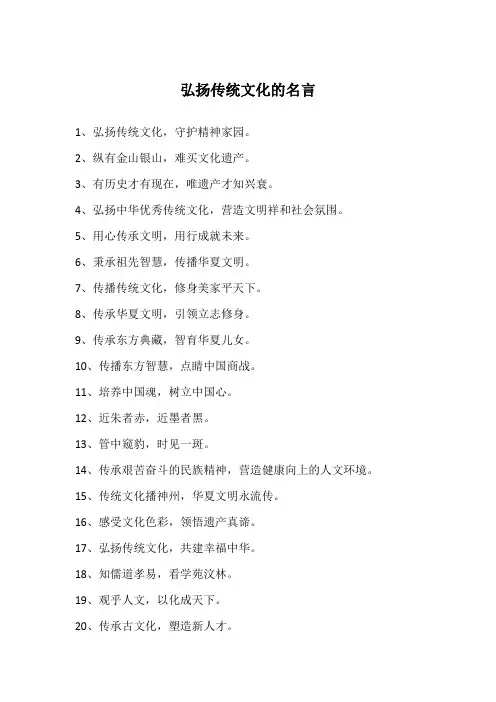 弘扬传统文化的名言 2