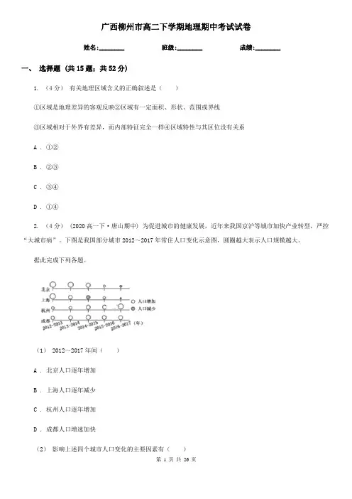 广西柳州市高二下学期地理期中考试试卷