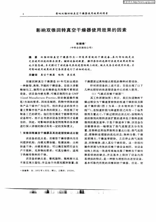 影响双锥回转真空干燥器使用效果的因素