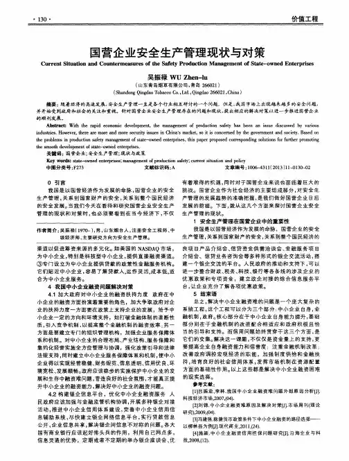 国营企业安全生产管理现状与对策
