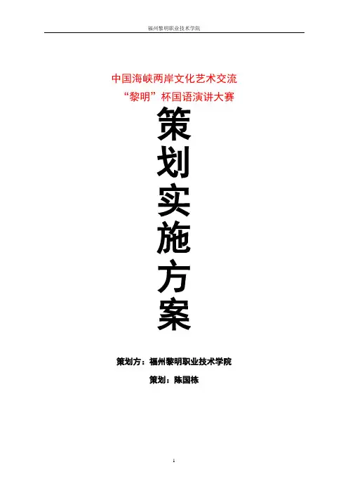 中国海峡两岸文化艺术交流国语大赛策划书分析