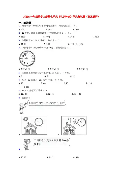 大连市一年级数学上册第七单元《认识钟表》单元测试题(答案解析)