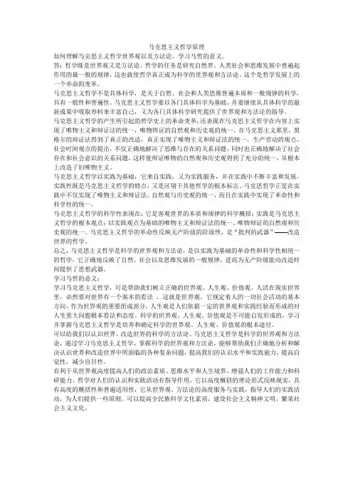 如何理解马克思主义哲学世界观以及方法论,学习马哲的意义。