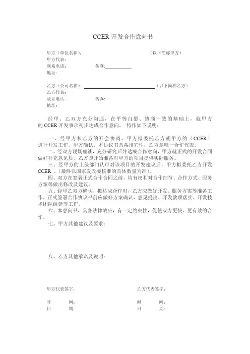 CCER开发合作意向书