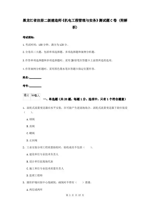 黑龙江省注册二级建造师《机电工程管理与实务》测试题C卷 (附解析)
