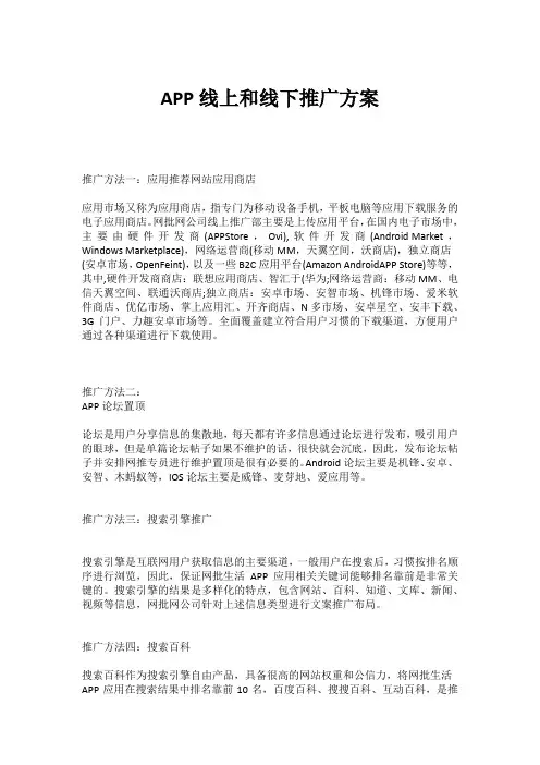 APP线上和线下推广方案
