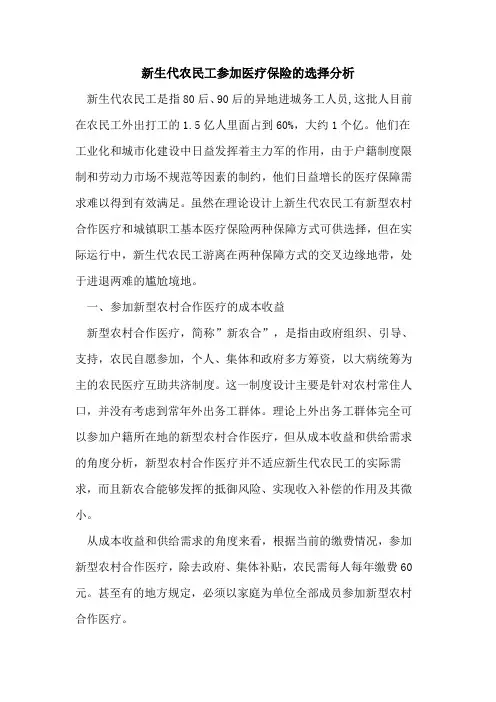 新生代农民工参加医疗保险选择分析