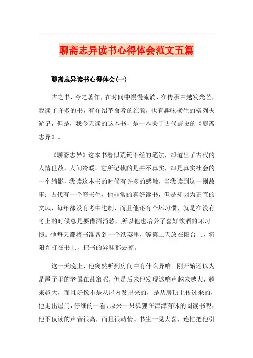 聊斋志异读书心得体会范文五篇