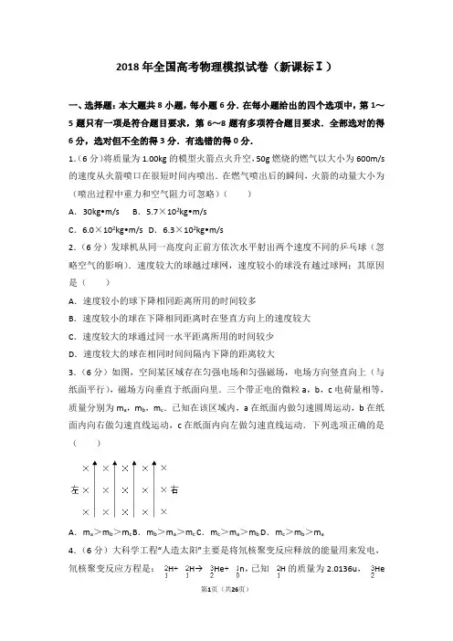2018年全国高考物理模拟试卷(新课标Ⅰ)带答案详解