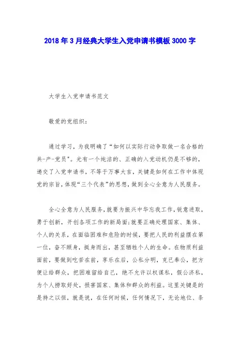 2018年3月经典大学生入党申请书模板3000字