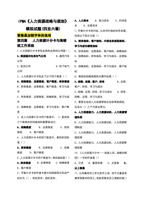 自考《人力资源战略与规划》模拟试题(4-6)