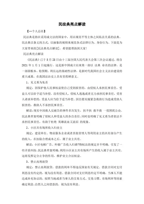 民法典亮点解读