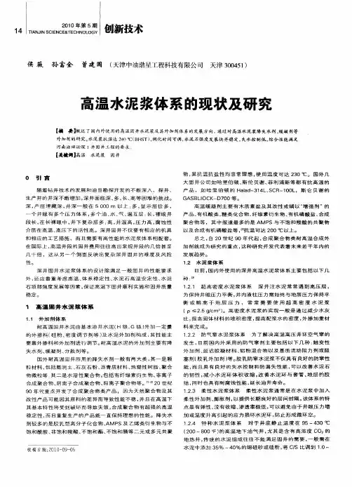 高温水泥浆体系的现状及研究