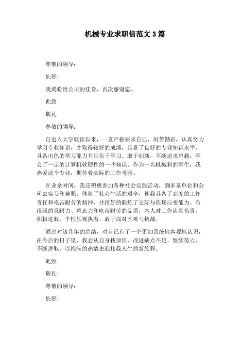 机械专业求职信范文3篇