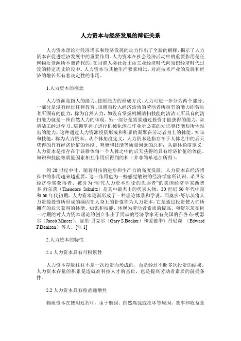 人力资本与经济发展的辩证关系