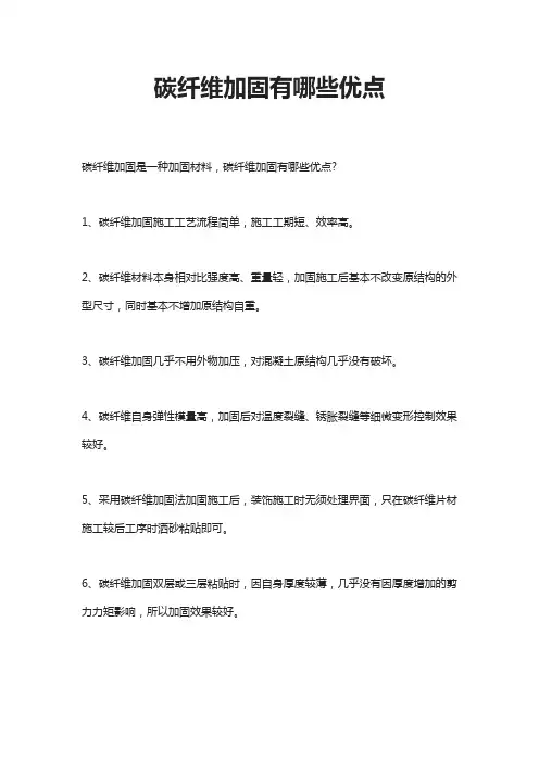 碳纤维加固有哪些优点