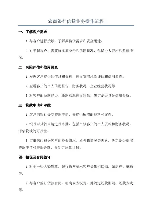 农商银行信贷业务操作流程