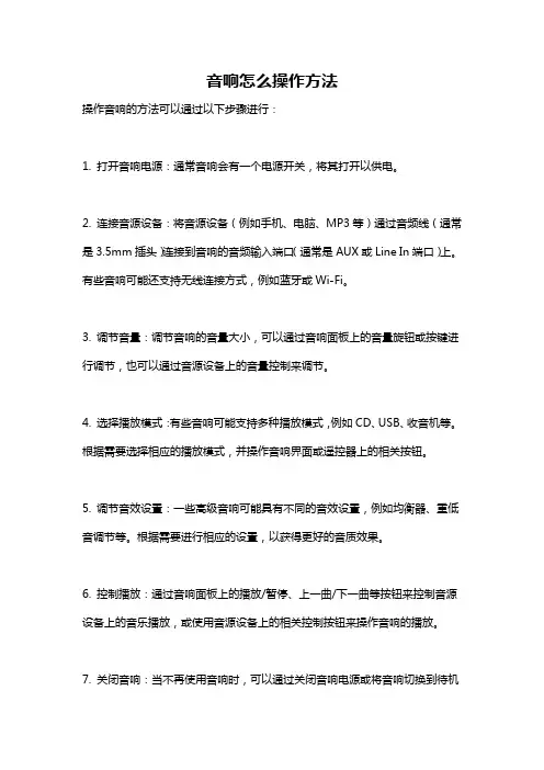 音响怎么操作方法