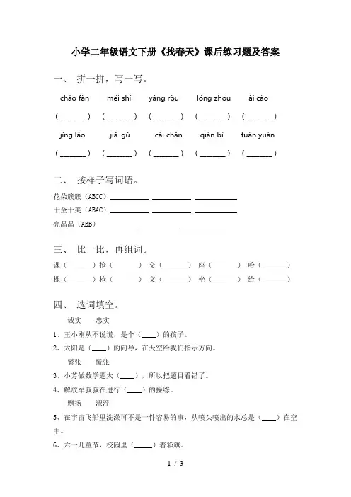 小学二年级语文下册《找春天》课后练习题及答案