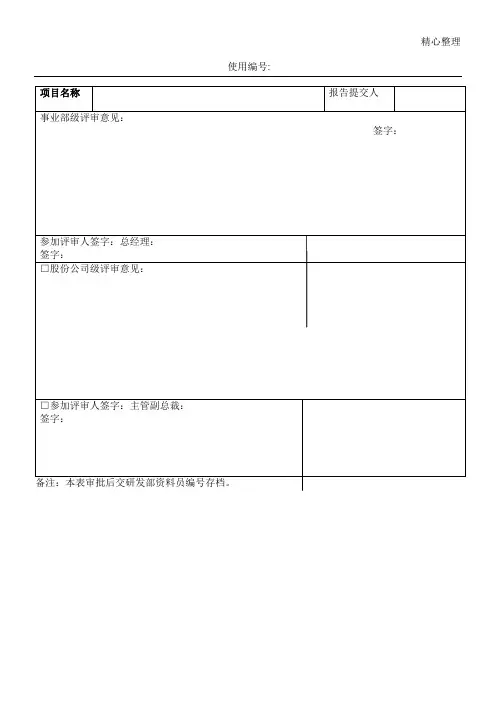 新产品研发立项报告评审审批表(1)