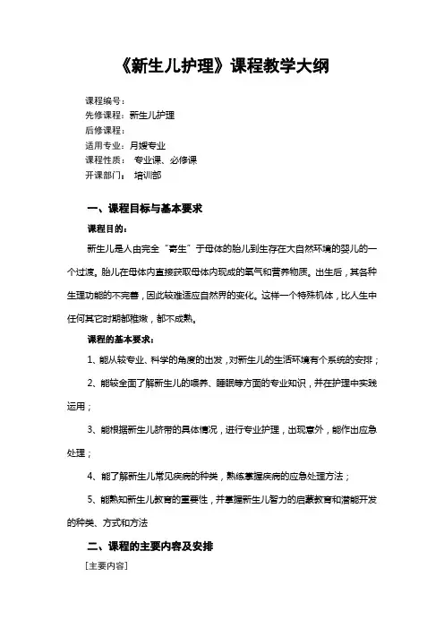 新生儿护理 教学大纲