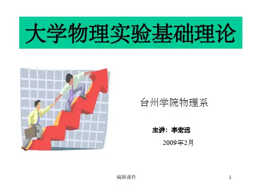 大学物理实验基础知识
