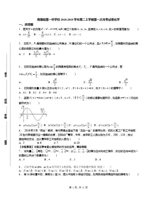 南靖县第一中学校2018-2019学年高二上学期第一次月考试卷化学