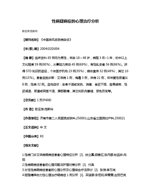 性病疑病症的心理治疗分析
