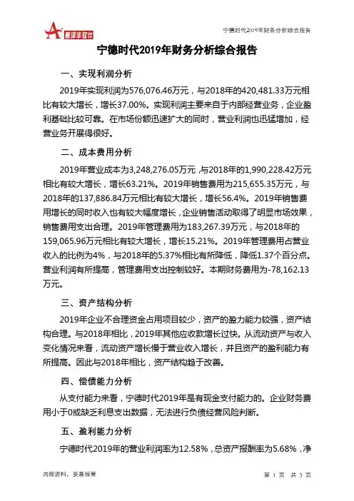 宁德时代2019年财务分析结论报告