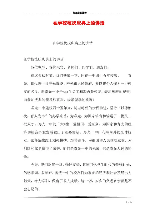 在学校校庆庆典上的讲话