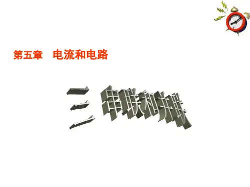 15.3《串联和并联》课件