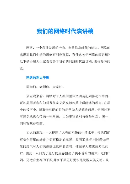 我们的网络时代演讲稿