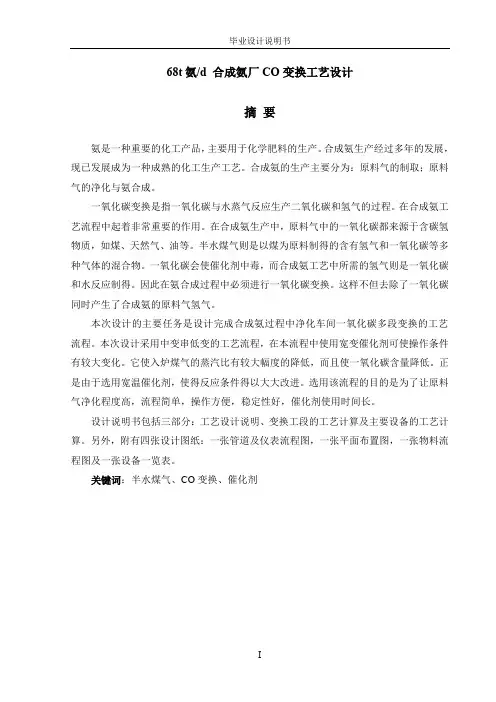 合成氨厂CO变换工艺设计说明书