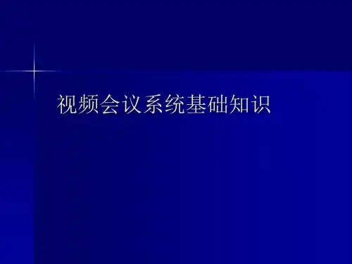 视频会议系统基础知识培训