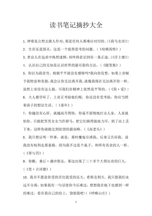 读书笔记摘抄大全