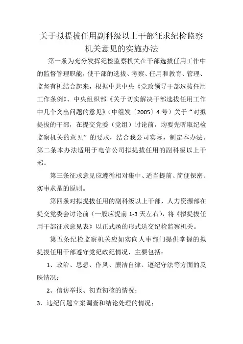 电信公司干部任用征求纪检监察意见实施办法、制度及征求意见表格