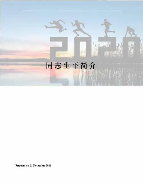 同志生平简介