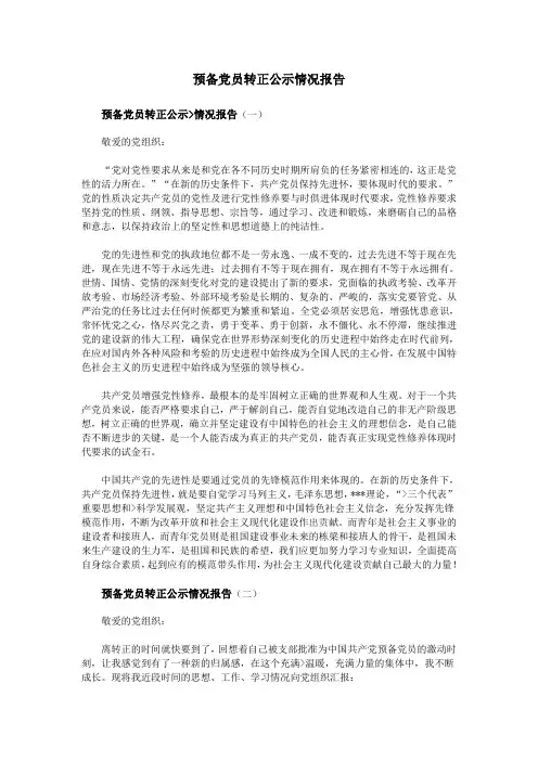 预备党员转正公示情况报告