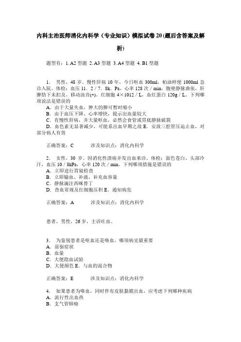 内科主治医师消化内科学(专业知识)模拟试卷20(题后含答案及解析)