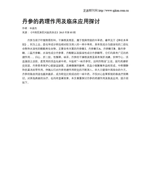 丹参的药理作用及临床应用探讨