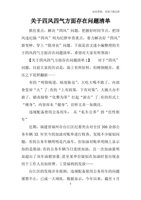关于四风四气方面存在问题清单